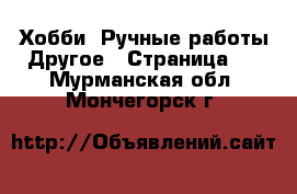 Хобби. Ручные работы Другое - Страница 2 . Мурманская обл.,Мончегорск г.